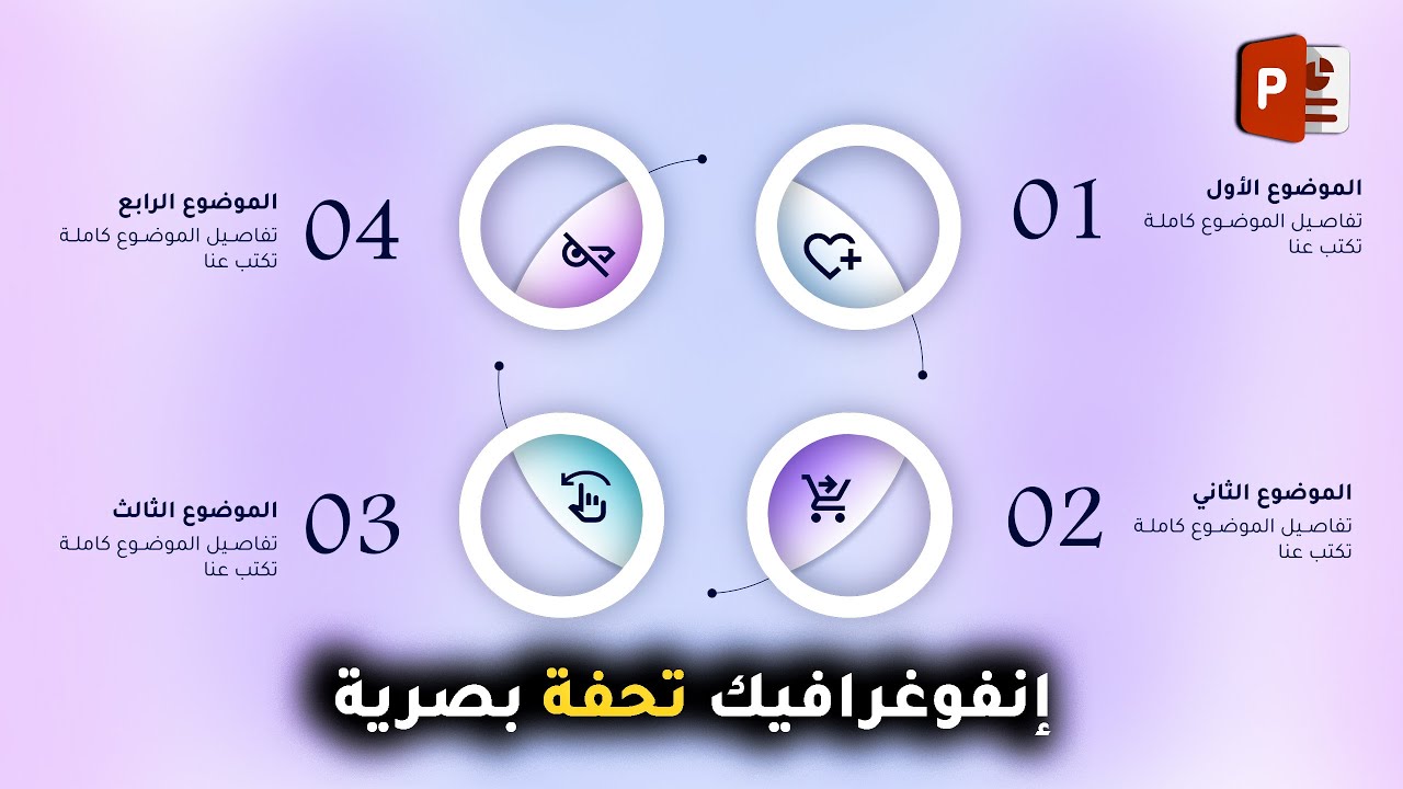 أفضل طريقة لعمل إنفوغرافيك باستخدام بوربوينت | مش باوربوينت اللي تعرفه | حمله مجاناً كالعادة