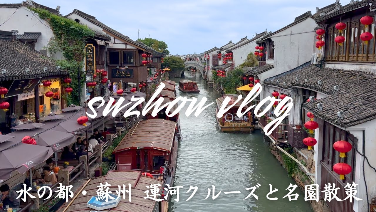 【蘇州Vlog】水の都をゆったり巡る小旅行！名園・運河・ローカル麺の定番コース