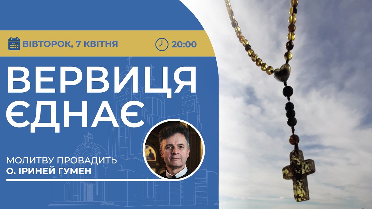 ВЕРВИЦЯ ЄДНАЄ | Молитва на вервиці у прямому ефірі, 07.04.2026