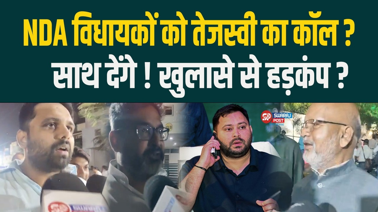 NDA विधायकों को Tejashwi का कॉल ? साथ देंगे ! खुलासे से हड़कंप ?