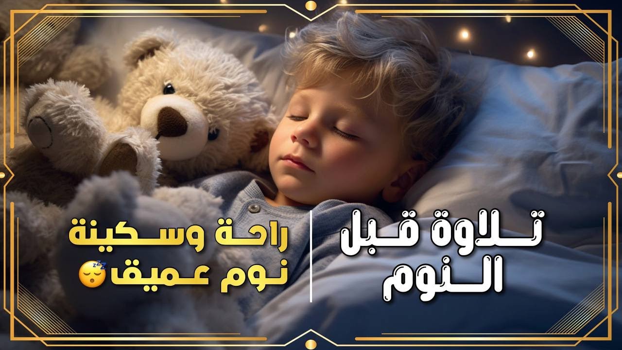تلاوة قرآنية بصوت هادئ يسكن القلب 🎧 | Gentle Voice for Peaceful Sleep قرآن يهدّئ النفس ويُنير القلب