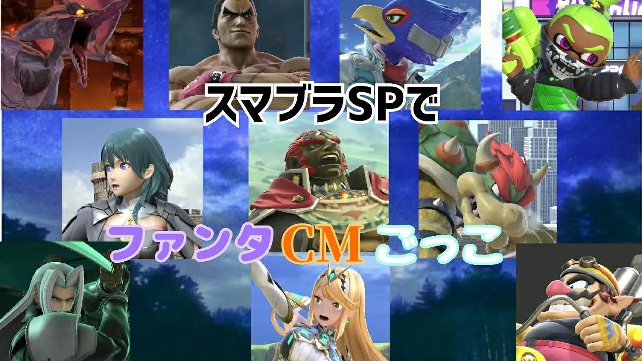 スマブラSPでファンタCMごっこ