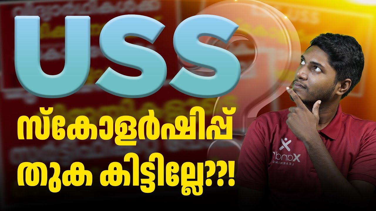 USS സ്കോളര്&zwj;ഷിപ്പ് തുക കിട്ടില്ലേ??? USS Exam 2025 #ussscholarship #ussexam