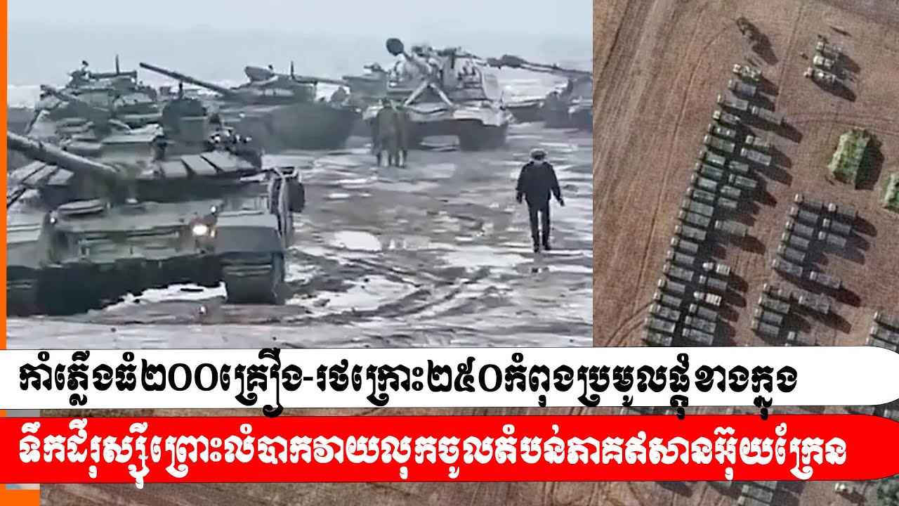 កាំភ្លើងធំ២០០គ្រឿង-រថក្រោះ២៥០កំពុងប្រមូលផ្ដុំខាងក្នុងទឹកដីរុស្ស៊ីព្រោះលំបាកវាយលុកចូលភាគឥសានអ៊ុយក្រែន