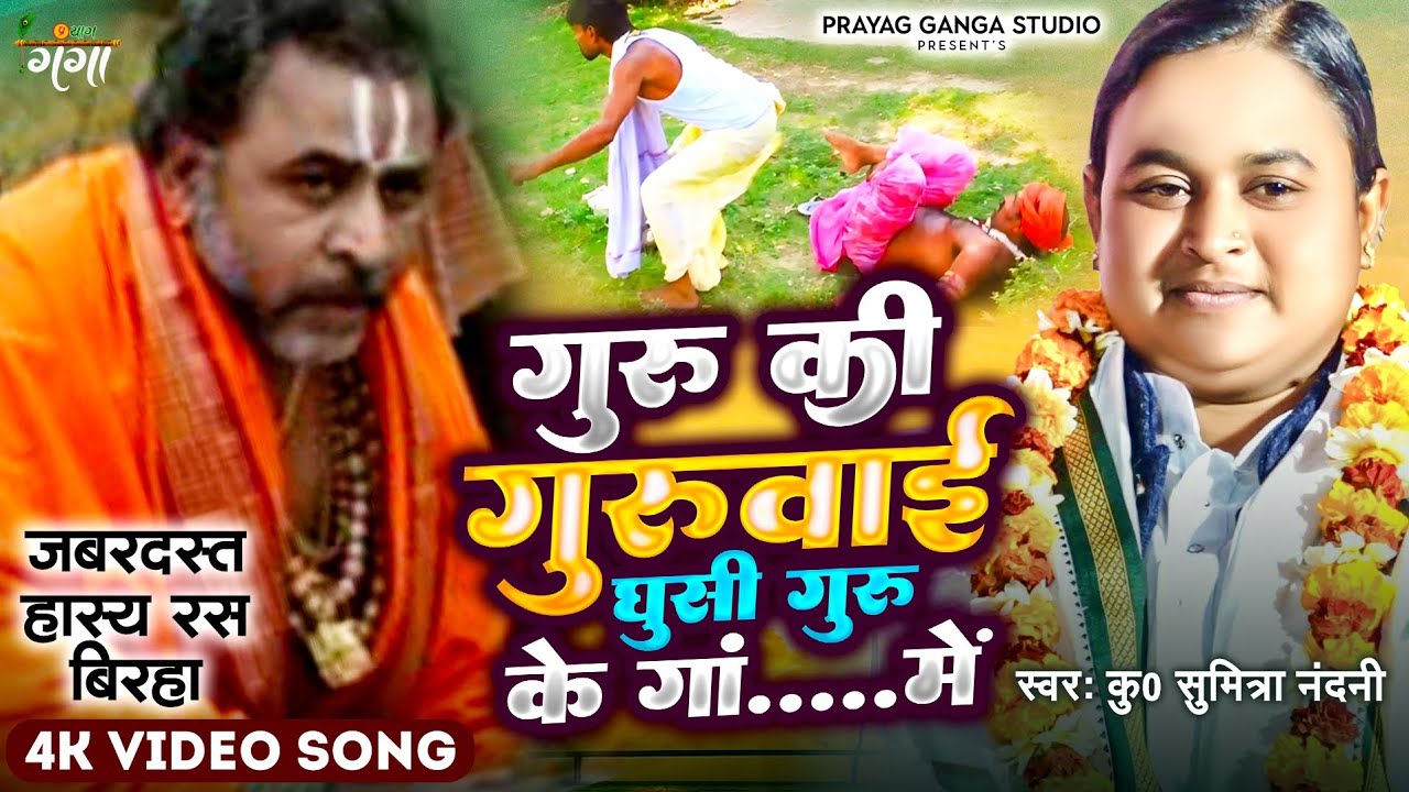 हसीं का पिटारा | हास्य रस बिरहा | Sumitra Nandani | गुरू की गुरुवाई घुसी गुरू के गां..में | Birha..