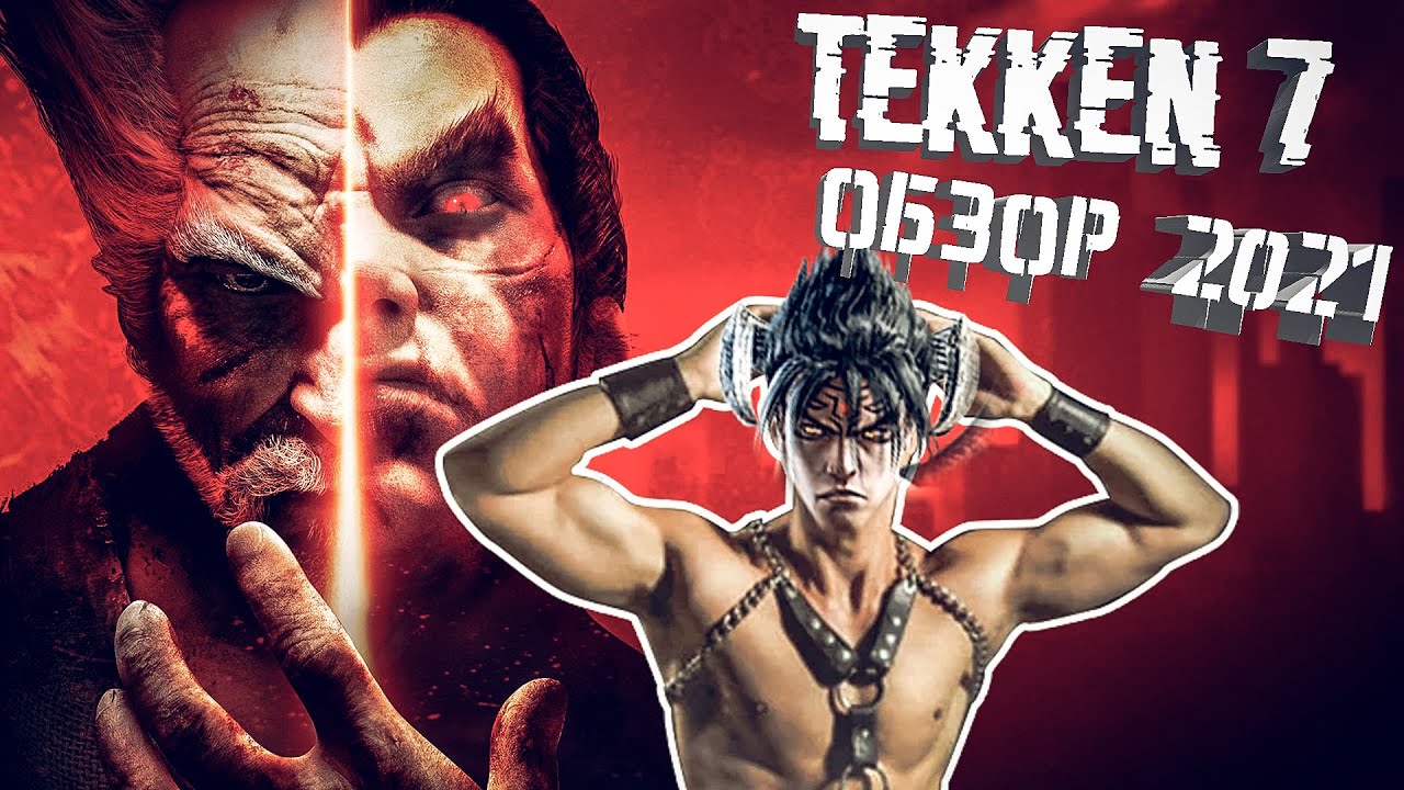 Как играется Tekken 7 под конец 2021?  ОБЗОР tekken 7