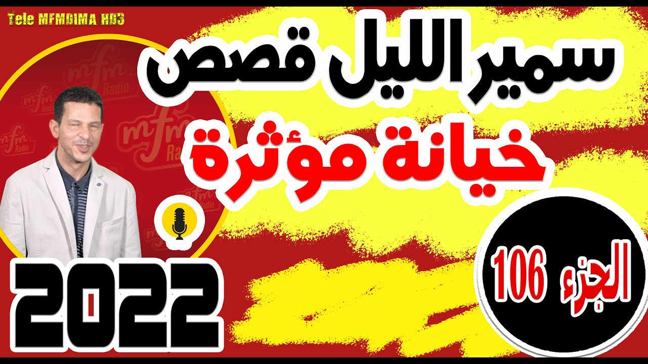 قصص صادمة ومؤثرة جدا مع سمير الليل {الجزء108} samir layl 2024