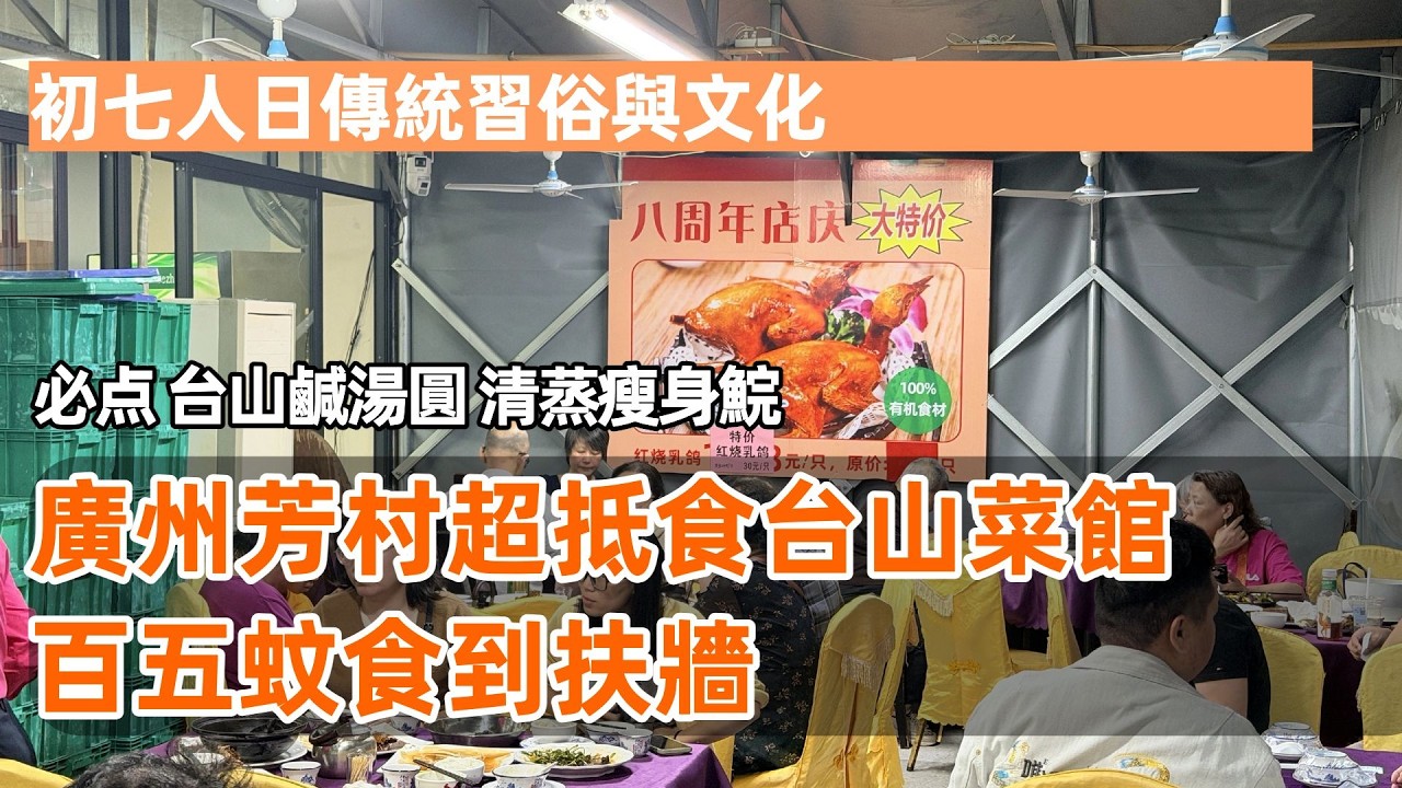 廣州芳村超抵食台山菜館！人均消費75元！百五蚊食到扶牆！街坊推介老字號！農歷新年照樣滿座爆場超好味！初七人日避人潮芳村尋味大滿足！廣州美食Vlog！Canton Food Tour｜GuangZhou