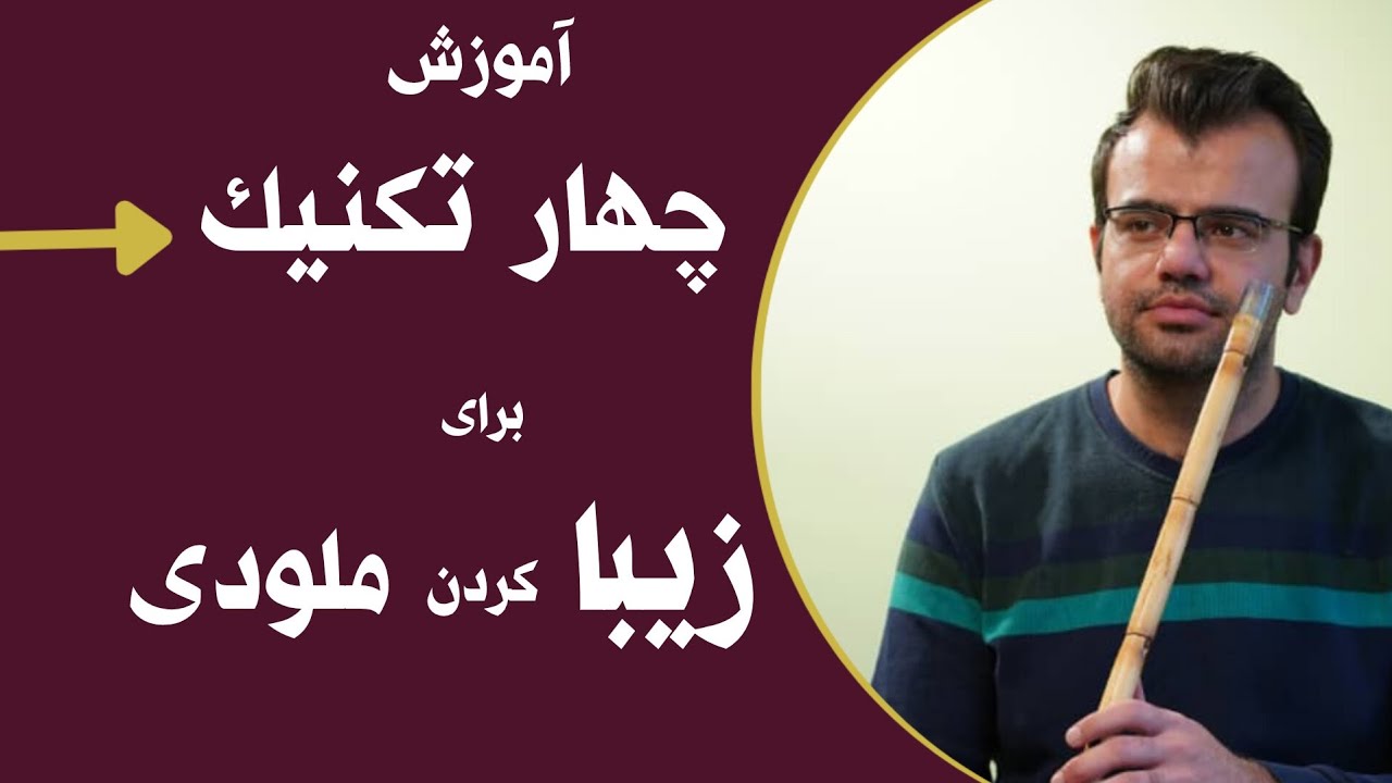 چهار تکنیک که باعث زیبایی ملودی میشوند
