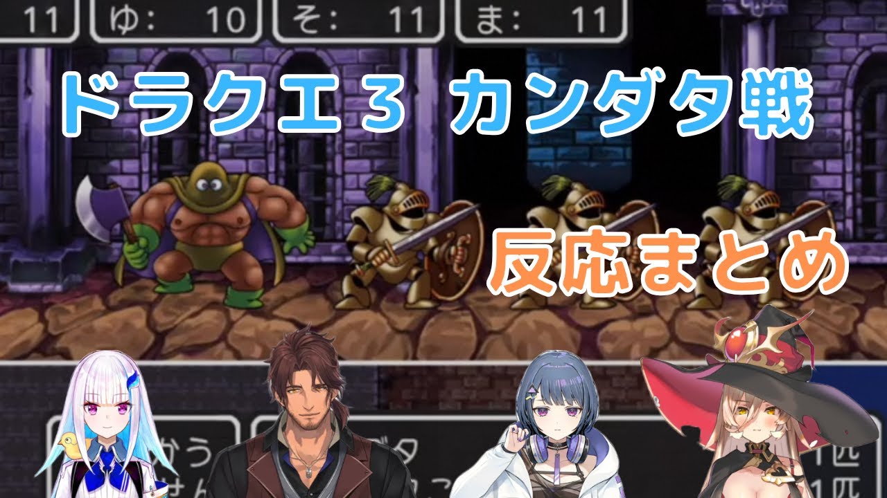 【ドラクエ３】ドラクエ３最初の強敵カンダタとの初見バトル　反応まとめ※ネタバレあり【リゼ・ヘルエスタ/ベルモンド・バンデラス/小清水 透/ニュイ・ソシエール/にじさんじドラクエ3反応まとめ】