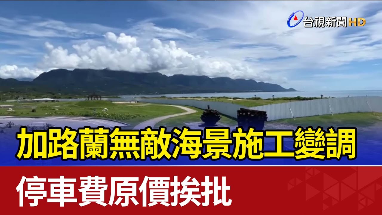 加路蘭無敵海景施工變調 停車費原價挨批