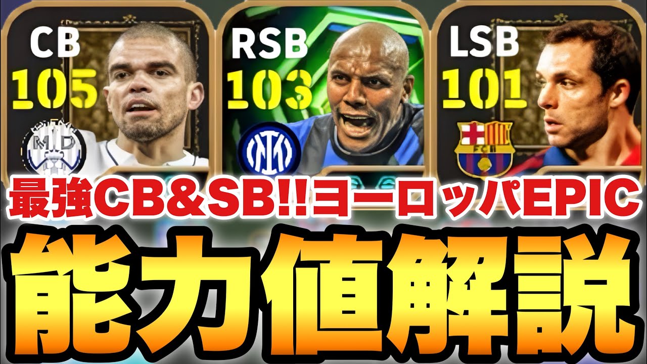 【超絶必見】最強CB&SB!?ヨーロッパEPIC能力値育成解説!!新登場ペペ&マイコンがやべえ【eFootballアプリ2026/イーフト】