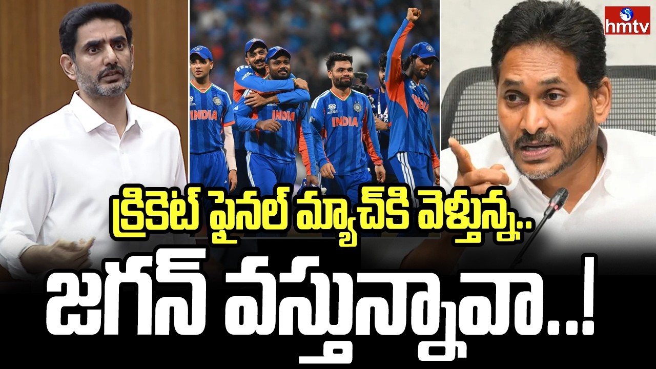 క్రికెట్ ఫైనల్ మ్యాచ్ కి వెళ్తున్న.. జగన్ వస్తున్నావా..! | Nara Lokesh Strong Counter To YS Jagan