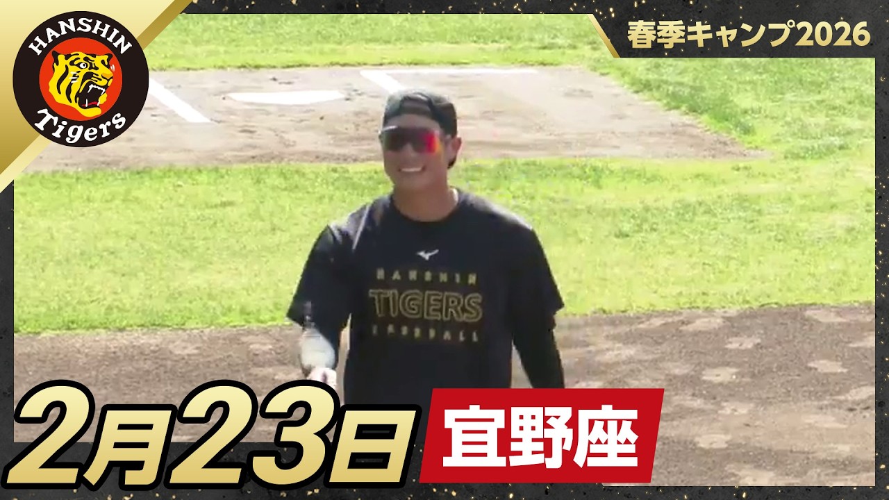 【春季キャンプ2026・宜野座】2月23日
