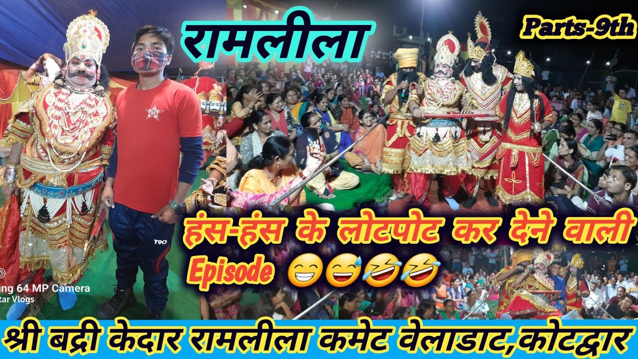 हंस-हंस के लोटपोट कर देने वाली Episode 🤣😅 || Ramleela Kotdwar || Parts-9th || बद्री केदार रामलीला