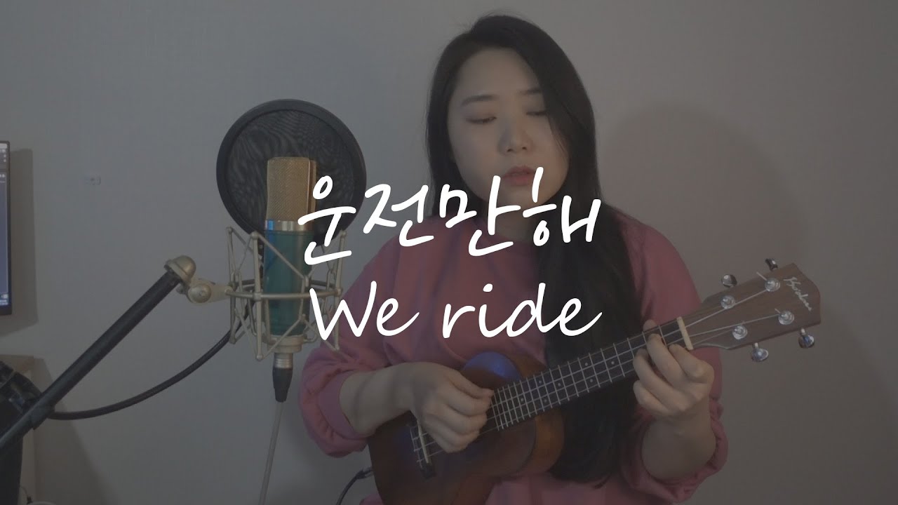 운전만해 - 브레이브 걸스 어쿠스틱 커버 with 타브 악보