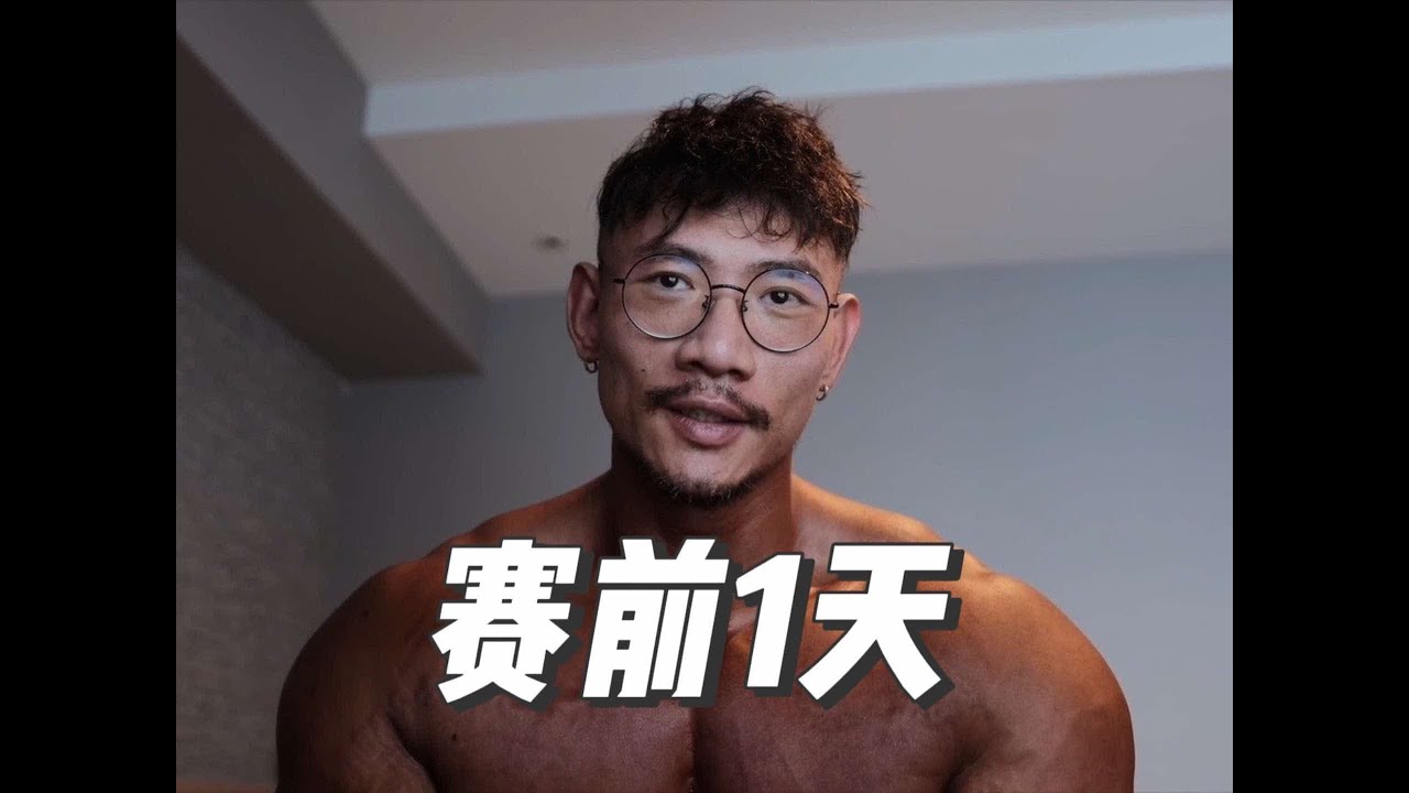 东京职业赛-赛前1天 #鹿晨辉 #健身 #备赛