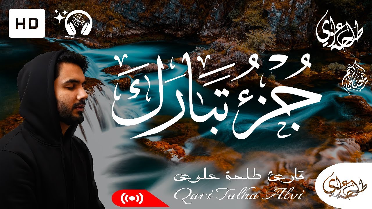 Juz 29 Tabarak (Full Written) - Talha Alvi | جزء 29 تبارك (كامل مكتوبة) - طلحة علوي