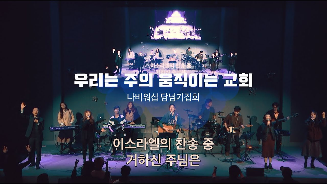 [나비워십] 우리는 주의 움직이는 교회