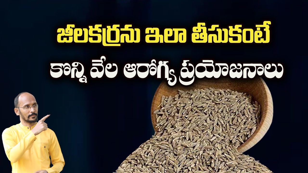 జీలకర్రను ఇలా తీసుకంటే కొన్ని వేల ఆరోగ్య ప్రయోజనాలు | Jeera Uses | Dr.Madhu Babu Health Trends