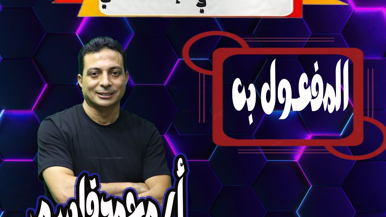 المفعول به للصف الثاني الإعدادي الأزهري دفعة ٢٠٢٥ الترم الثاني في ٧ دقائق