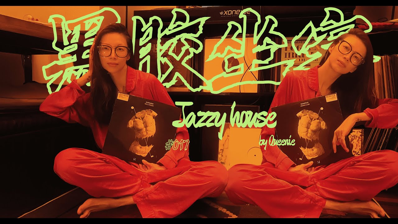 Jazzy House by Queenie | 黑胶坐客 | Vinylcast 017