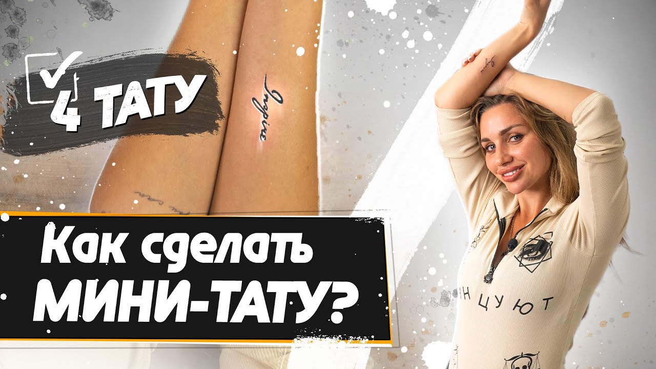 Татуировка машинкой для ПМ – реально? Как сделать мини-тату