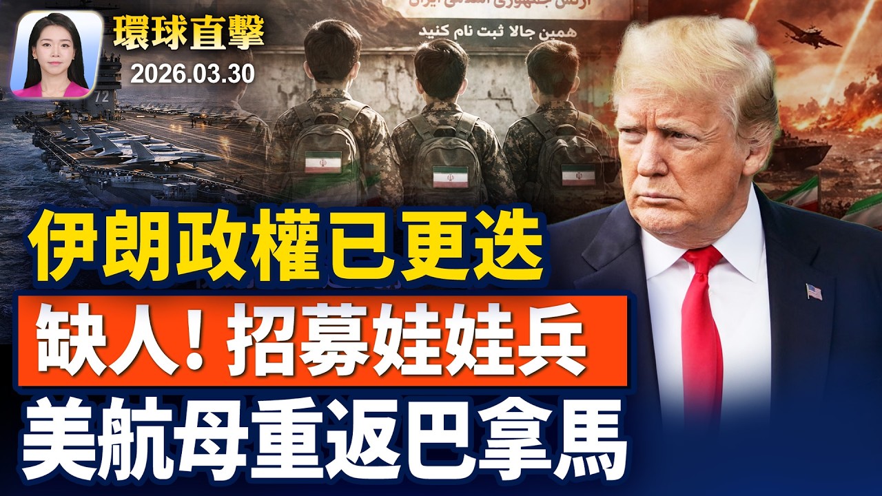 川普: 伊朗政權更迭，加倍送大禮；缺人！伊朗招募娃娃兵協助鎮壓；武漢市民上街抗議建電池廠，遭警鎮壓；神傳文化震撼華人，信仰對每個人都重要【早間環球直擊】2026-03-30