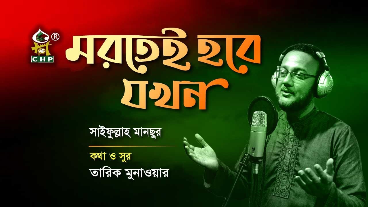 মরতেই হবে যখন । সাইফুল্লাহ মানছুর । Mortei Hobe Jokhon । Saifullah Mansur । Bangla Nasheed