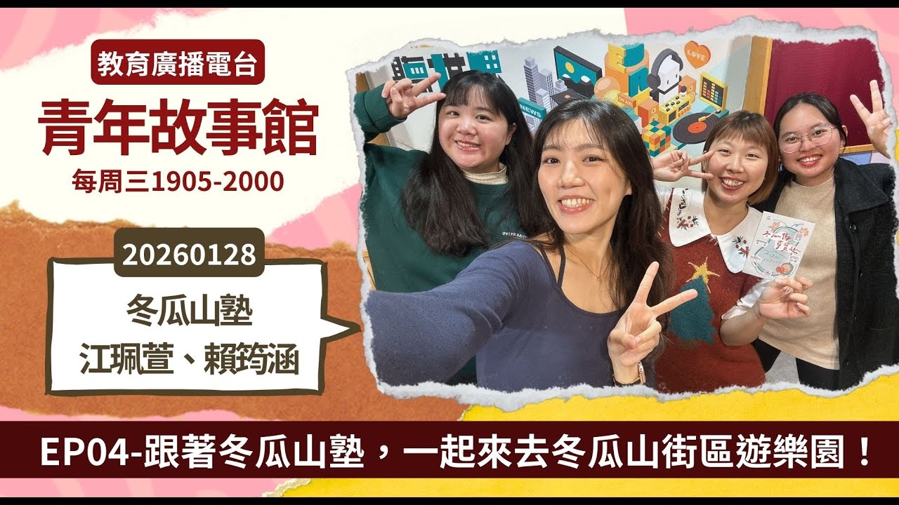 2026-EP.04—跟著冬瓜山塾，一起來去冬瓜山街區遊樂園！｜青年故事館2026.01.28｜【Changemaker計畫】