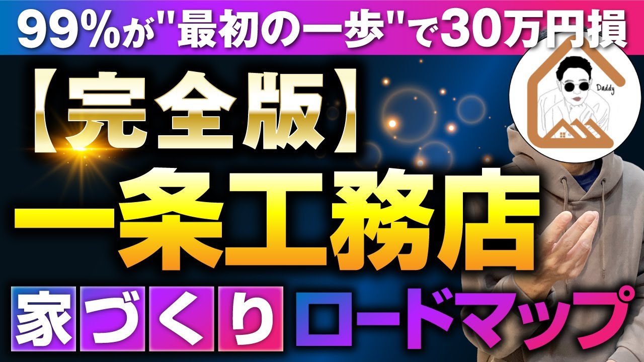 【一条工務店】家づくりの進め方 0→1 完全ロードマップ 永久保存版 #間取り #オプション #後悔 #太陽光  #注文住宅 #家づくり #太陽光発電 #補助金 #設計 #設計士 #無料 #間取り相談