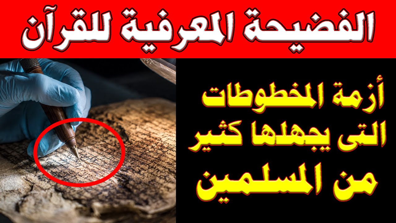 القصة الخفية لعام 1924 التي حددت شكل القرآن الحالي | ما كشفته التكنولوجيا الحديثة عن تعديلات القرآن