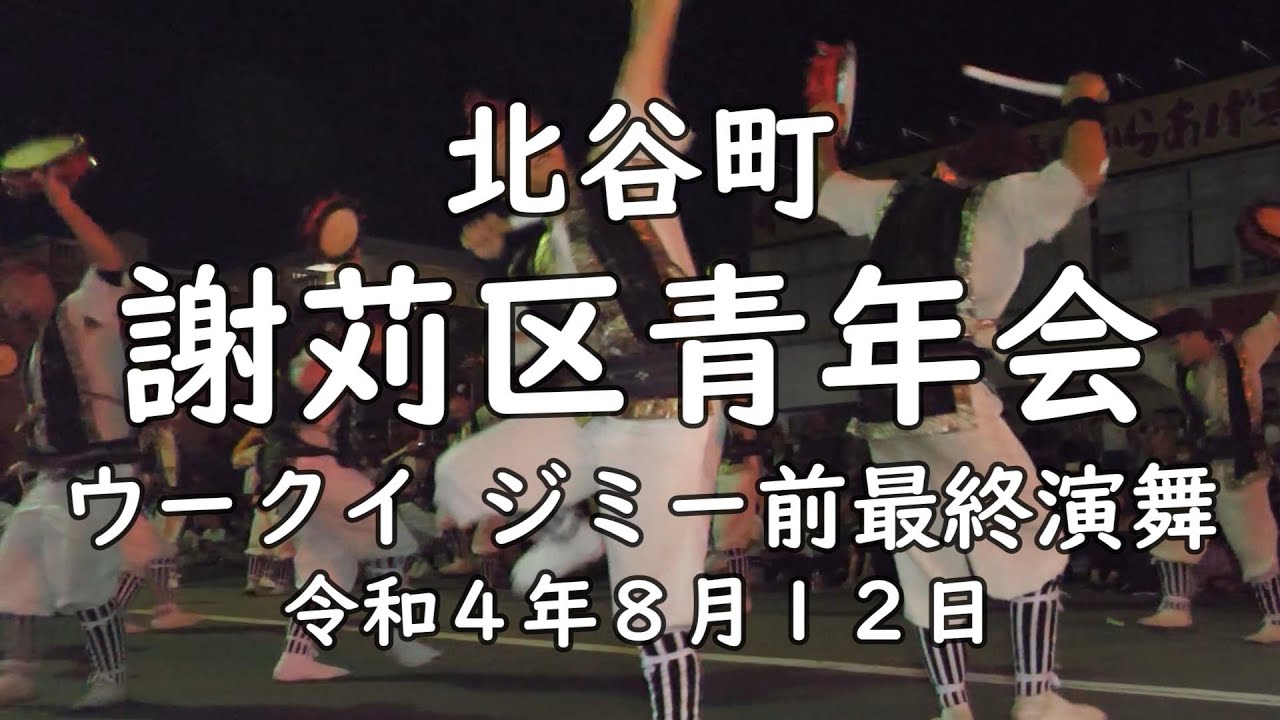 謝苅区青年会 ウークイジミー前最終演舞 令和４年８月１２日【#謝苅区青年会】 jagaruku-seinennkai