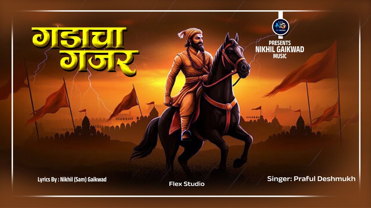 गडांचा गजर| Gadacha Gajar 🧡|Nikhil gaikwad|Praful deshmukh (engineer)