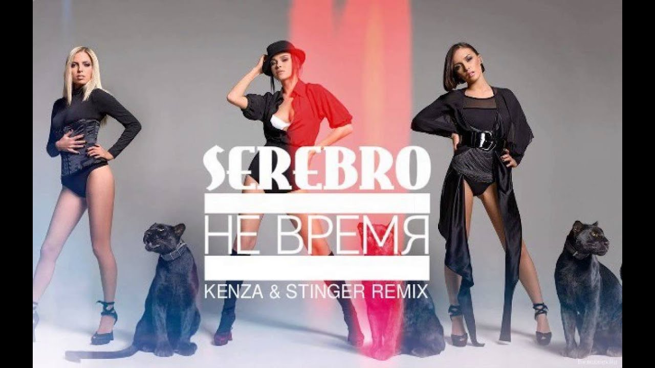 Серебро - Не Время (KENZA & STINGER REMIX) Exclusive on Mixupload
