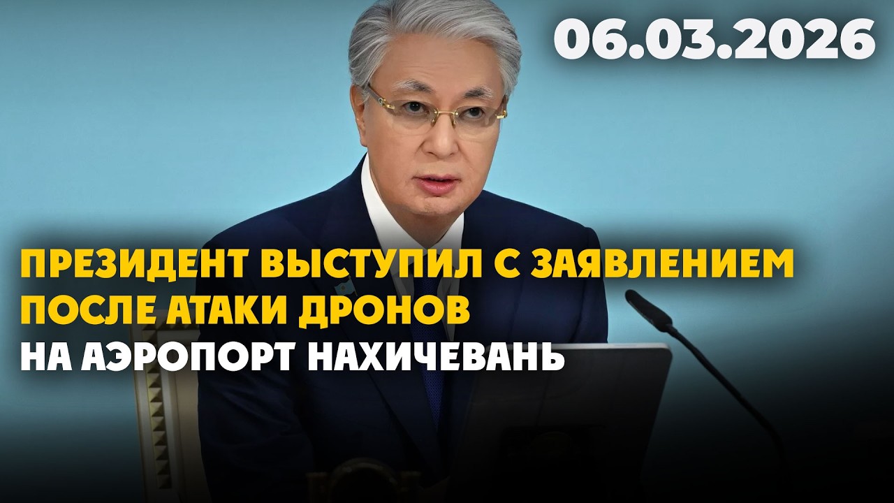 Президент выступил после атаки дронов на Аэропорт Нахичевань | 06.03.2026 - Дневные новости