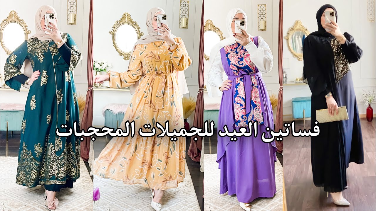 تلبسي ايه في العيد؟ 8 اختيارات انيقة للجميلات المحجبات 🧕😍