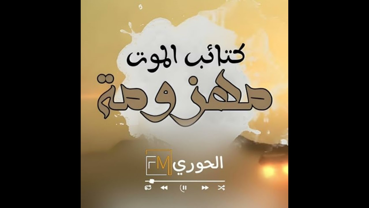 زامل كتائب الموت مهزومة