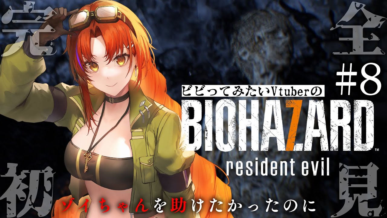 【完全初見BIOHAZARD 7　#8】最終回！ けっきょくあの家では何があったんや……【#火ノ守日報 】
