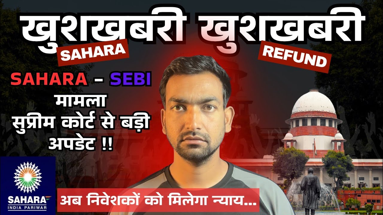 Sahara SEBI Case Update: अब मिलेगा फंसा हुआ पैसा! Supreme Court का बड़ा आदेश 😱