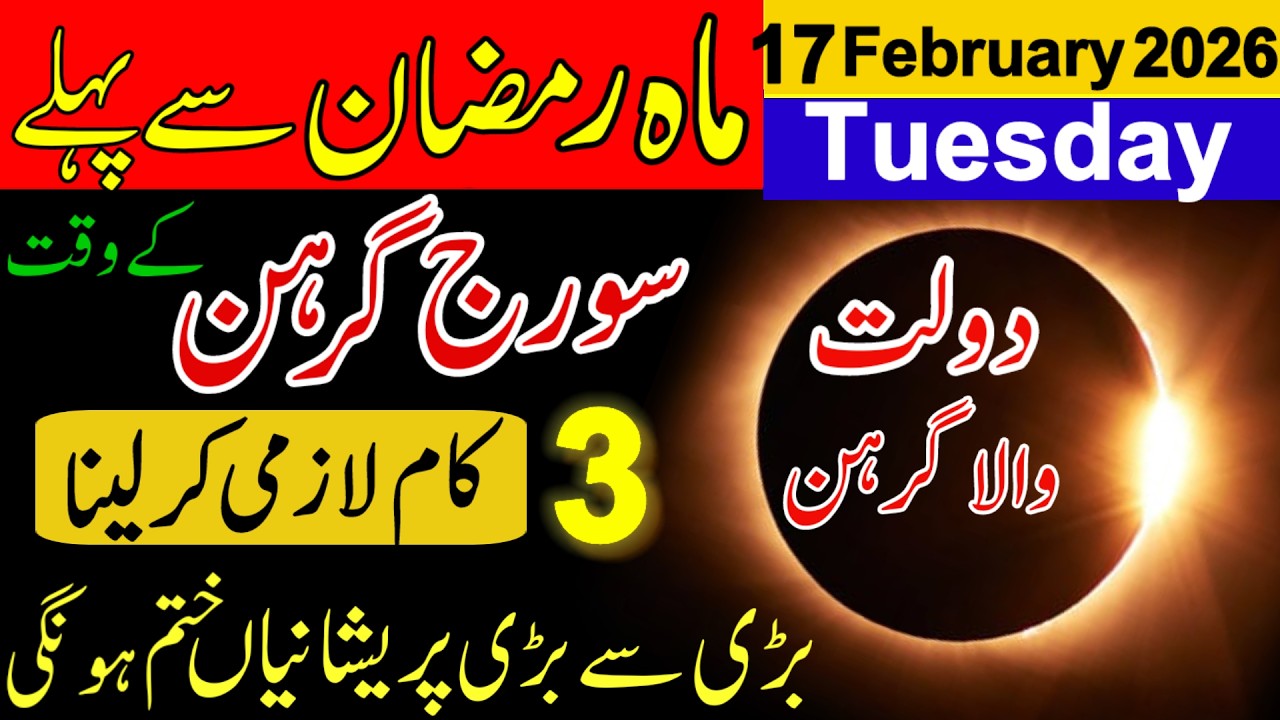Ramzan Se Pehle Suraj Grehan 2026 | Sadqa Aur Khas Amal | Solar Eclipse Guide
