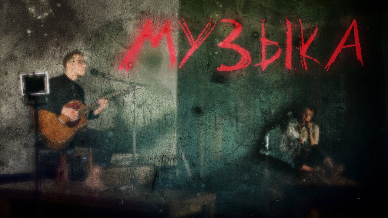 Всеволод Дорохов – Музыка (стихи Бориса Рыжего)