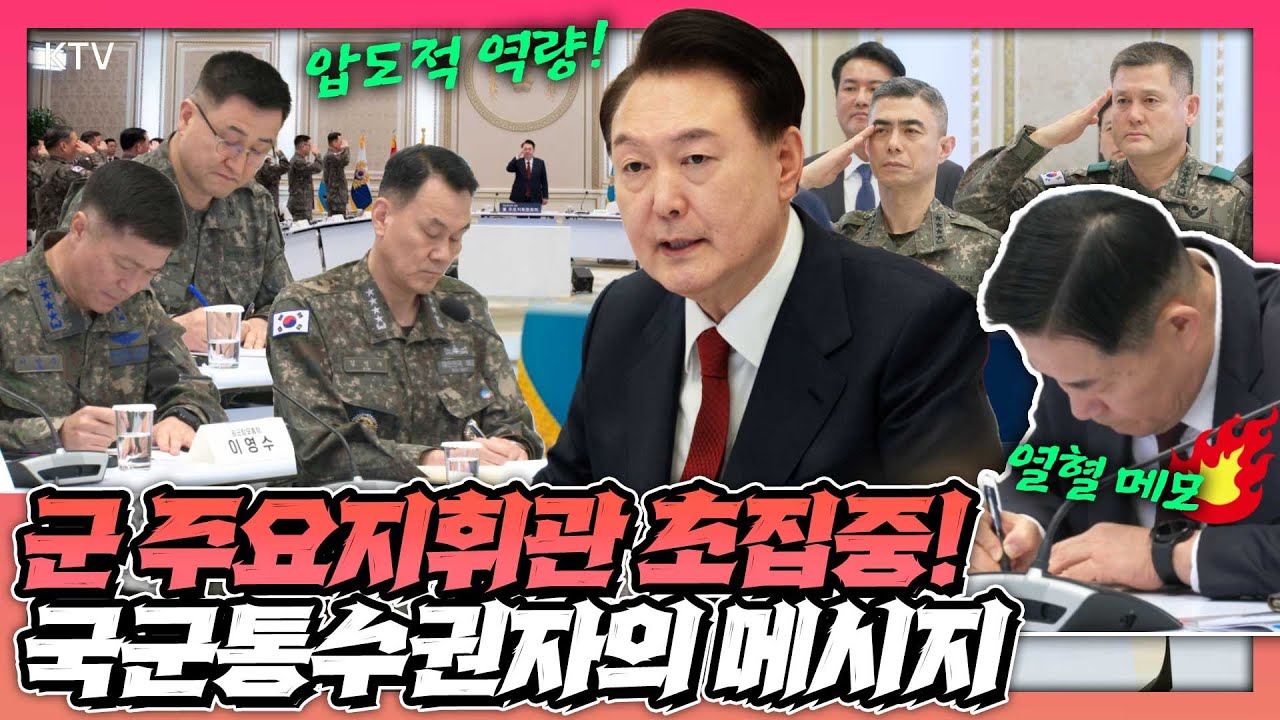 국방부 장관, 합참의장, 각 군 주요 직위자들이 윤 대통령의 강력한 메시지에 초집중! 주요지휘관회의 모두발언 풀버전