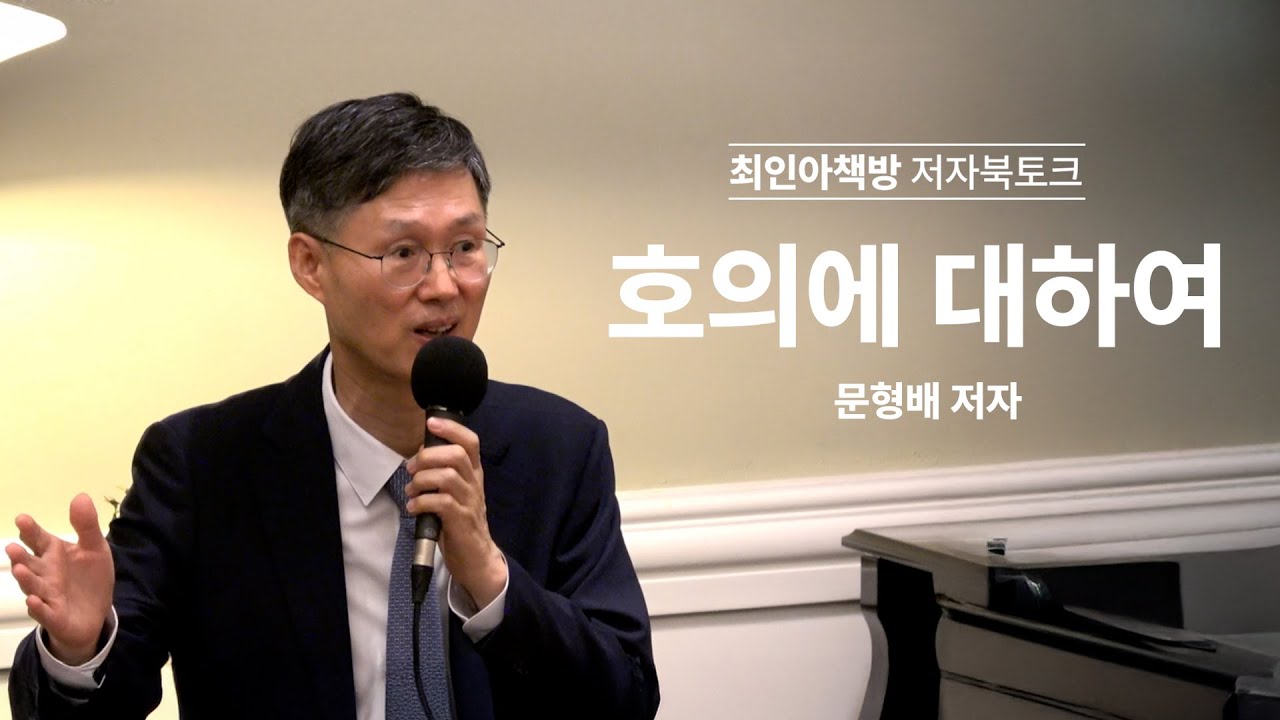 [북토크] 호의에 대하여 - 문형배 작가