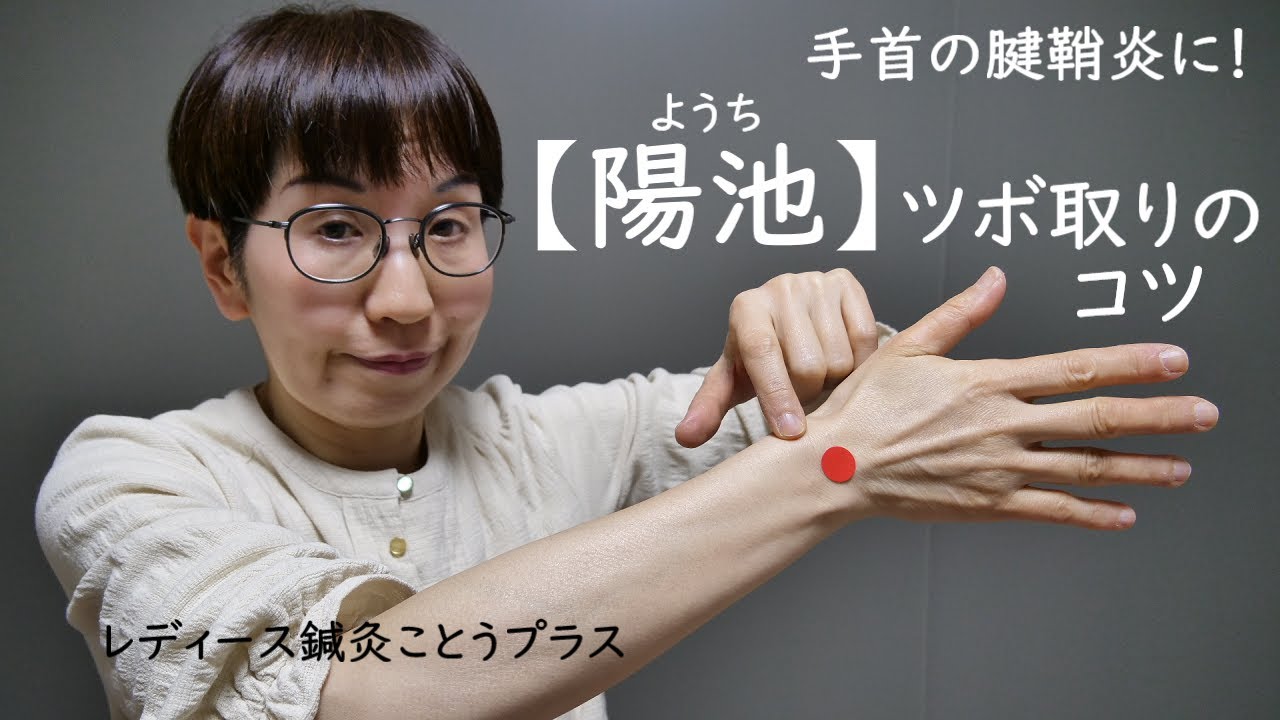 【ツボの取り方のコツ】指や手首の痛み・腱鞘炎に働きかけるツボ『陽池　ようち』