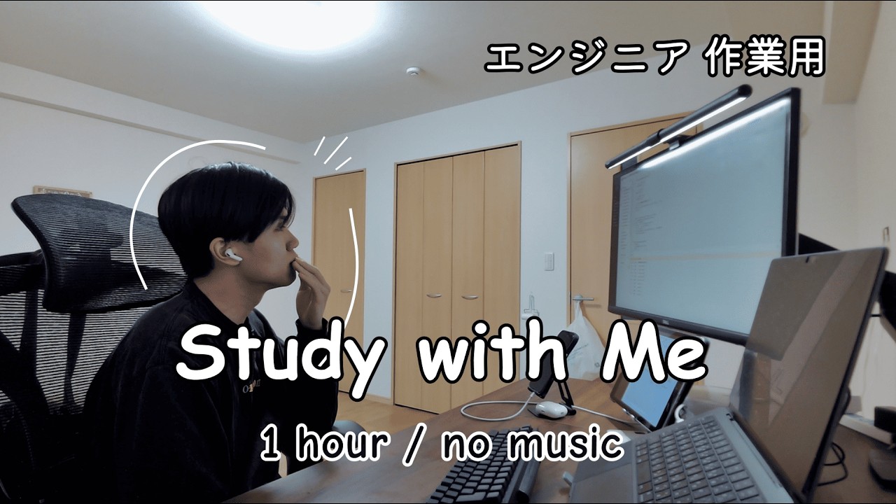【エンジニア作業用】アプリ開発 Study with Me 💻🍎｜1時間｜no music