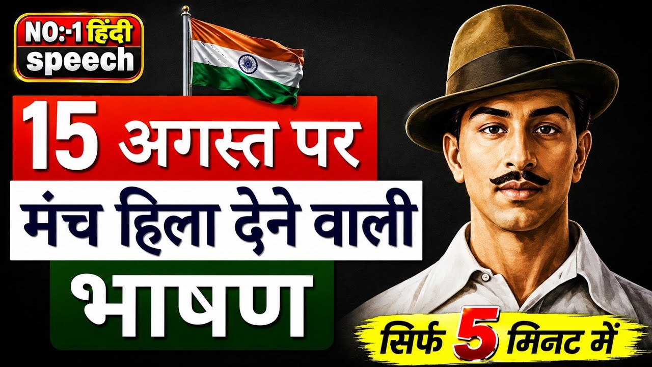 15 August par bhashan 2026/15th august speech in hindi 2026/15 august ka bhashan/ 15 अगस्त भाषण 2026