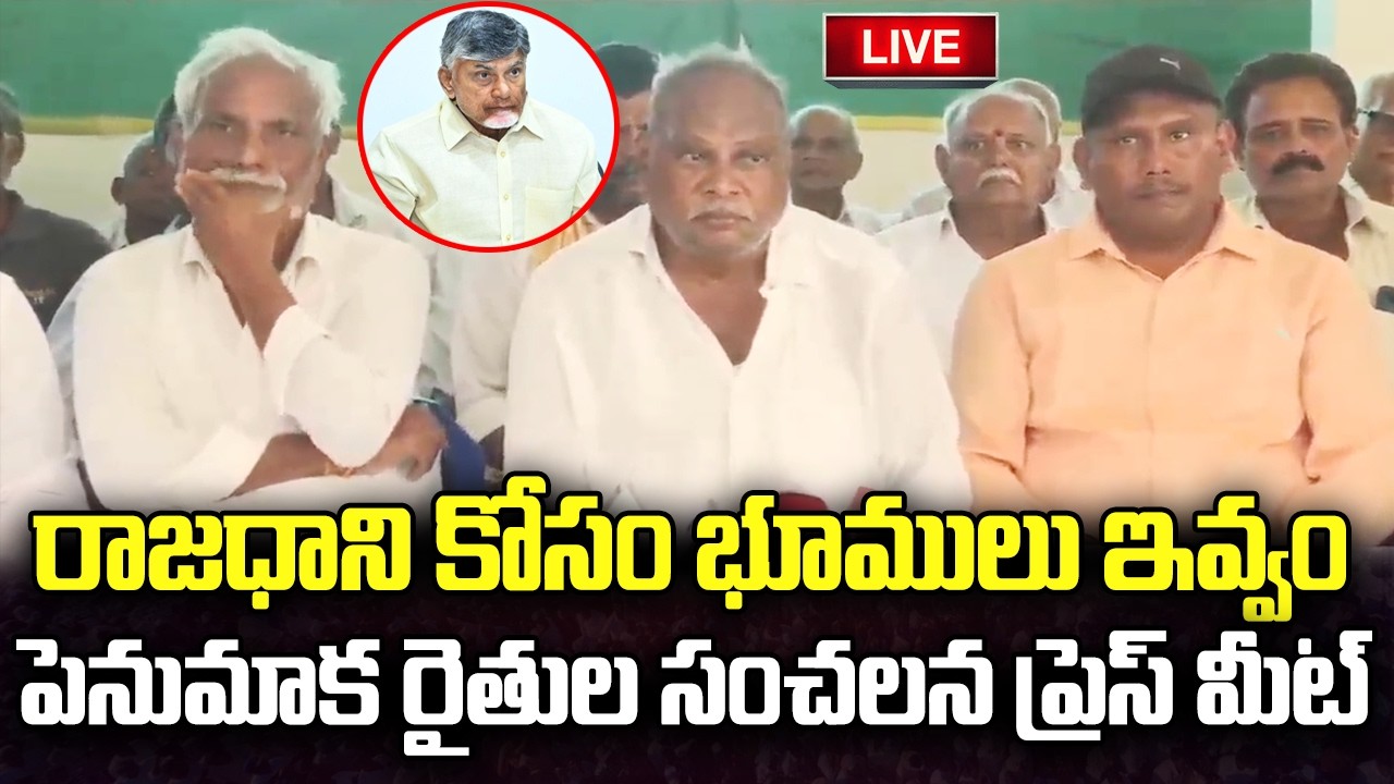 LIVE :- Amaravati Farmers Important Press Meet | CM Chandrababu | YT18 News