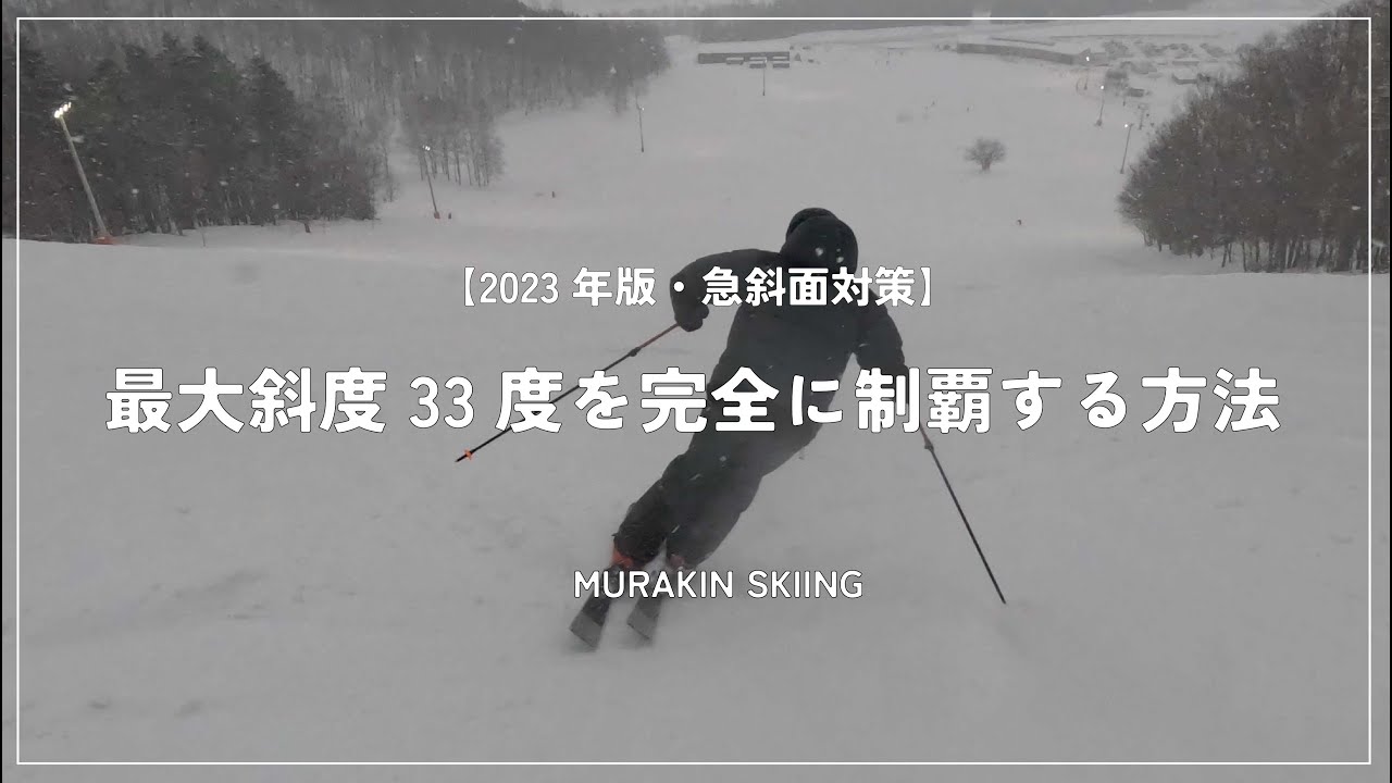 【最大斜度３３度】高難度の急斜面制覇テクニックを徹底解説｜MURAKIN SKIING