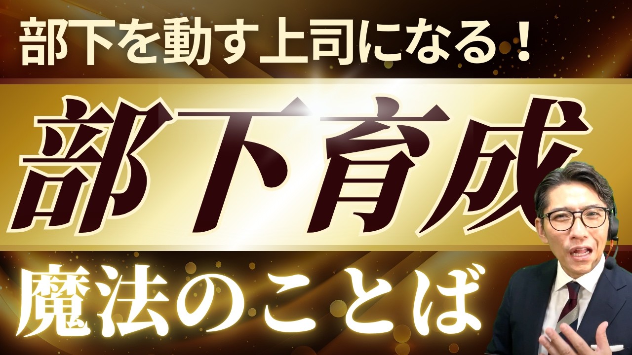 【部下のやる気ＵＰ】部下を成長させるセリフ5選！あなたも”育て上手”に！（年200回登壇、リピート9割超の研修講師）